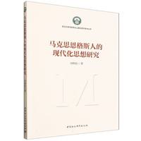 马克思恩格斯人的现代化思想研究