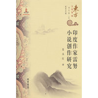 印度作家雷努小说创作研究