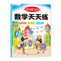 幼小衔接大练习.数学天天练