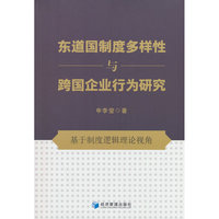 东道国制度多样性与跨国企业行为研究——基于制度逻辑理论视角