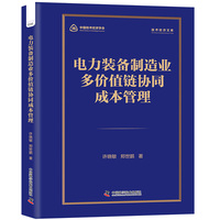 电力装备制造业多价值链协同成本管理 聚焦电力装备业多价值链协同成本管理新范式 技术经济文库系列