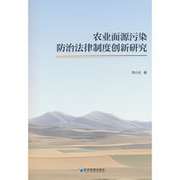 农业面源污染防治法律制度创新研究