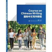 国际中文写作教程