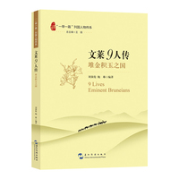 一带一路列国人物传系 文莱9人传 堆金积玉之国 刘强伦 鲍琳 五洲传播出版社 国际合作外交风云东盟