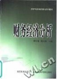 财务经济分析