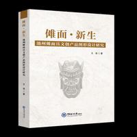 傩面·新生——池州傩面具文创产品图形设计研究
