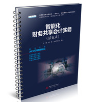 智能化财务共享会计实务