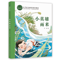 小英雄雨来  课文作家书系 红色经典小说  四年级下册