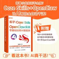 扣子（Coze） Skills+OpenClaw 实战：零基础玩转AI智能体