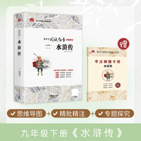 水浒传初中语文九年级下册名著课外阅读初中生初三9年级经典书目（附赠考点刷题手册）