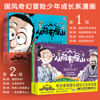从前有座山 第一辑+第二辑 全8册国风奇幻冒险少年成长系漫画，累计销量80万册，培养思辨力与与处世智慧，传递东方哲思与文化精髓，给孩子的成长礼物