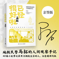 已经很好啦 当当亲签版 地铁民警马拓的人间观察手记  40篇小故事记录用力拥抱生活的人