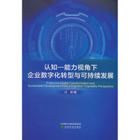 认知—能力视角下企业数字化转型与可持续发展