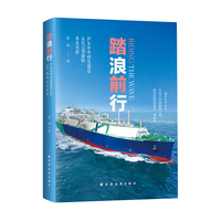 《踏浪前行：沪东中华研发建造五代LNG船的非凡历程》（一部沪东中华史，代表了中国船舶工业现代化的奋进史、创新史！）