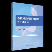 卷积神经网络初始化方法及应用