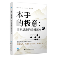 本手的极意：围棋思维的逻辑起点