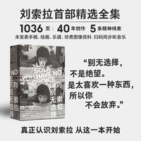 刘索拉 你别无选择 刘索拉40年创作首次精选全集 传奇先锋女性的一生回顾