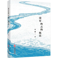 没有终点的抵达