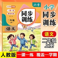26秋小学语文同步训练语文二年级上册人教版一课一练覆盖一学期大字护眼版
