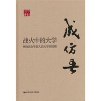 战火中的大学——从陕北公学到人民大学的回顾（大师文库）