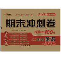 期末冲刺卷100分英语四年级 上册26秋(冀教版)(全新版)