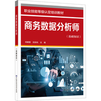 商务数据分析师（基础知识）
