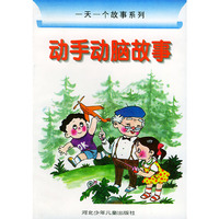 动手动脑故事——一天一个故事系列