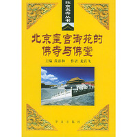 北京皇宫御苑的佛寺与佛堂/北京名寺丛书