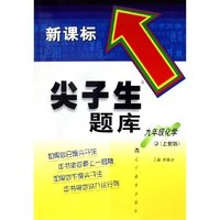 九年级化学(上教版新课标)/尖子生题库