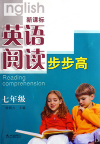 新课标英语阅读步步高(7年级)