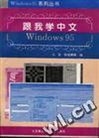 跟我学中文 Windows 95