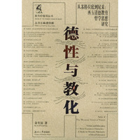 德性与教化(从苏格拉底到尼彩：西方道德教育哲学思想研究)