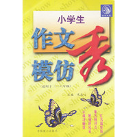 小学生作文模仿秀（适用于三～六年级）
