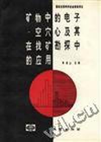 矿物中的电子-空穴心及其在找矿勘探中的应用