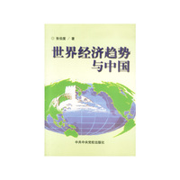 世界经济趋势与中国