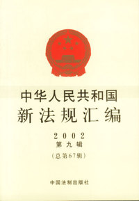 中华人民共和国新法规汇编:2002.第九辑(总第67辑)
