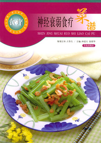 神经衰弱食疗菜谱