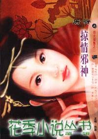 花季小说丛书第一辑·掠情邪神(037)