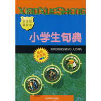 小学生句典