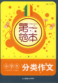 小学生分类作文第一范本