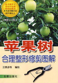 苹果树合理形修剪图解（修订版）