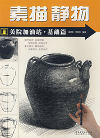 素描静物——美院加油站·基础篇