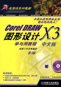 Corel DRAW X3中文版图形设计学与用教程（含盘）