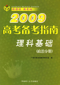 2009高考备考指南：理科基础（政治分册）