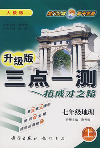 升级版三点一测拓成才之路：七年级地理（上）人教版