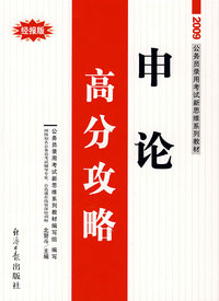 2009公务员录用考试新思维系列教材：申论高分攻略