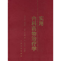 实用内科药物治疗学