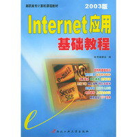 Internet应用基础教程（2003版）——高职高专计算机课程教材