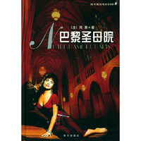 巴黎圣母院（随书赠送电影DVD1张）