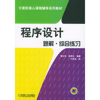 程序设计题解·综合练习——计算机核心课程辅导系列教材